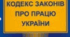 Урок №2 Конституція України про право громадян на працю. Кодекс законів про працю України.