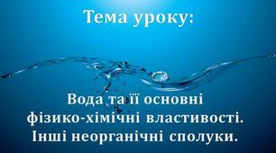 Урок 3/1. Вода та її основні фізико-хімічні властивості. Інші неорганічні сполуки.