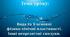 Урок 3/1. Вода та її основні фізико-хімічні властивості. Інші неорганічні сполуки.
