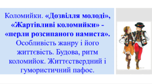 Презентація "Коломийки. «Дозвілля молоді», «Жартівливі коломийки» - «перли розсипаного намиста». Особливість жанру і його життєвість. Будова, ритм коломийок. Життєствердний і гумористичний пафос",  7 клас.