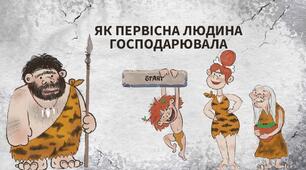 ЯК ПЕРВІСНА ЛЮДИНА ГОСПОДАРЮВАЛА