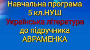 Навчальна програма 5 кл.з літератури до підручника АВРАМЕНКО