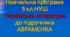 Навчальна програма 5 кл.з літератури до підручника АВРАМЕНКО