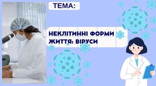 Неклітинні форми життя: віруси