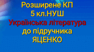 Розширене КПТ з української  літератури 5 кл..Яценко