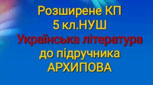 Розширене КПТ з української  літератури 5 кл.. АРХИПОВА
