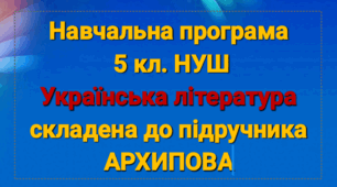 Навчальна програма 5 кл.з літератури до підручника АРХИПОВА