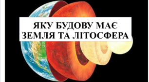 Презентація на тему "Яку будова має Земля та літосфера" 6 кл НУШ