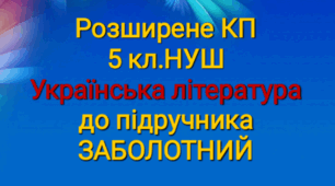 Розширене КПТ з української  літератури 5 кл.. ЗАБОЛОТНИЙ