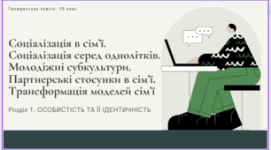 Соціалізація в сім’ї. Соціалізація серед однолітків. Молодіжні субкультури. Партнерські стосунки в сім’ї. Трансформація моделей сім’ї