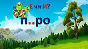 Дидактична гра «Е чи И? Думай і пиши!»