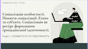 Соціалізація особистості. Поняття соціалізації. Етапи та суб’єкти. Соціалізація як ресурс формування громадянської ідентичності.