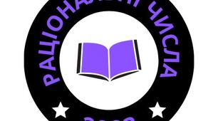Раціональні числа 