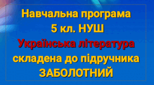 Навчальна програма 5 кл.з літератури до підручника ЗАБОЛОТНИЙ