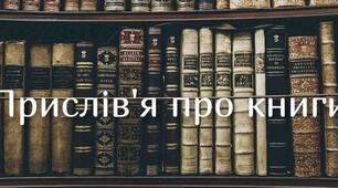 10 прислів'їв про книгу