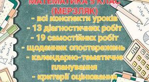Всі уроки, діагностичні роботи, КТП та щоденник спостережень з математики 5 клас НУШ (Мерзляк)