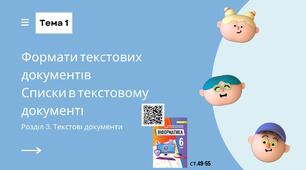 Тема 1 (Розділ 3). Формати текстових документів Списки в текстовому документі