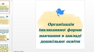 Презентація на тему "Організація інклюзивної форми навчання в закладах дошкільної освіти"