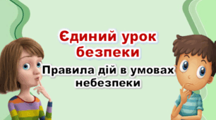 Тиждень безпеки Єдиний урок безпеки в умовах війни Правила поведінки в умовах небезпеки