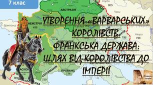 Перші середньовічні держави