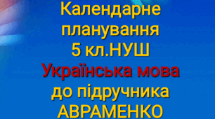 Розширене КПТ з української  мови 5 кл.. Авраменко