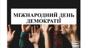 Презентація на тему "Міжнародний день демократії"