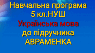 Навчальна програма 5 кл. з мови до підручника АВРАМЕНКО