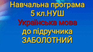 Навчальна програма 5 кл. з мови до підручника ЗАБОЛОТНИЙ