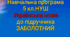 Навчальна програма 5 кл. з мови до підручника ЗАБОЛОТНИЙ