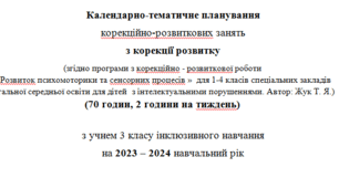 Календарно-тематичне планування занять з  корекції розвитку для  1 , 2, 3 , 4класу