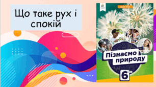 Презентація "Що таке рух і спокій. Механічні явища"