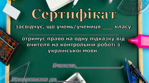 Мотиваційні сертифікати для учнів НУШ