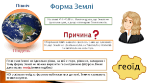 Презентація на тему "Куляста форма Землі та її географічні наслідки"