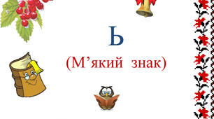 Презентація "М’ЯКИЙ  ЗНАК !!!"
