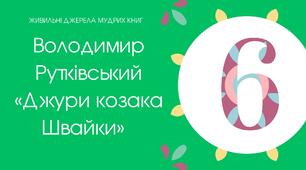 (Копія)  Тест для 6 класу "Володимир Рутківський "Джури козака Швайки"