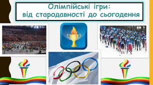 Презентація "Олімпійські ігри: від стародавності до сьогодення"
