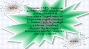 Інструктаж з БЖД. Призначення цифрових пристроїв. Класифікація цифрових пристроїв за призначенням. Цифрові технології. Використання цифрових інновацій.