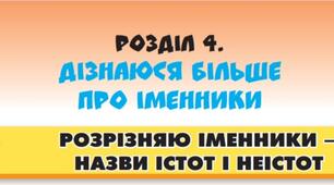 Розрізняю іменники - назви істот і неістот.