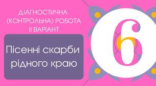 (Копія) Тест для 6 класу «Діагностична (контрольна) робота Пісенні скарби рідного краю» ІІ варіант