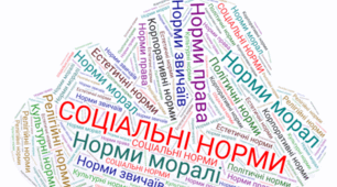 Соціальні норми. Право