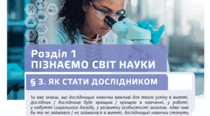 Як стати дослідником. Інтегрований курс "Пізнаємо природу" 6 клас НУШ