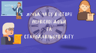 Презентація "Лічба часу в історії Первісної доби та Стародавнього світу" 6 клас