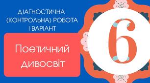  «Діагностувальна(контрольна) робота "Поетичний дивосвіт" (Т.Шевченко, Леся Українка,С. Чернілевський, І. Жиленко, І.Калинець, І.Андрусяк)