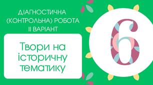 Діагностична (контрольна) робота ІІ варіант "Твори на історичну тематику" (Рутківський, Вороний) 