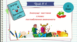 Презентація "Значущі частини слова: поглиблення  вивченого. НУШ. 6 клас. Урок № 4."