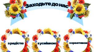 Оформлення класної кімнати «Заходьте до нас»