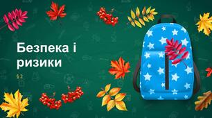 Презентація "Безпека і ризики". НУШ 6 клас
