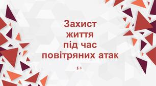 Презентація "Захист життя під час повітряних атак". НУШ 6 клас