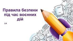 Презентація "Правила безпеки під час воєнних дій". НУШ 6 клас