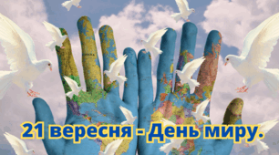 Презентація на тему "День миру"